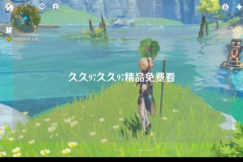 久久97久久97精品免费看