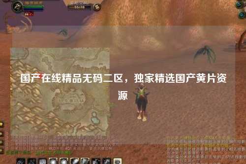 国产在线精品无码二区，独家精选国产黄片资源