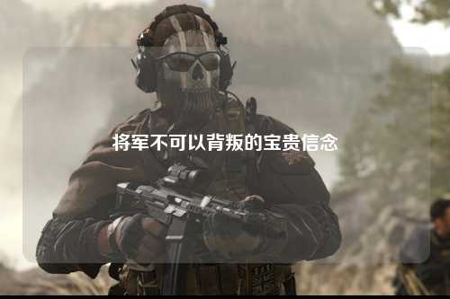 将军不可以背叛的宝贵信念
