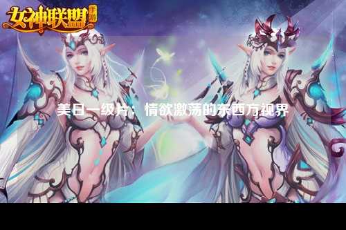美日一级片：情欲激荡的东西方视界