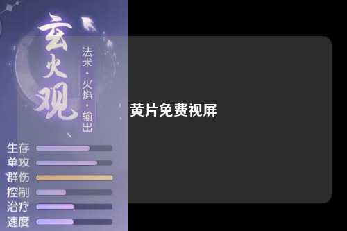 黄片免费视屏