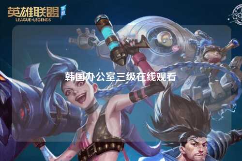 韩国办公室三级在线观看