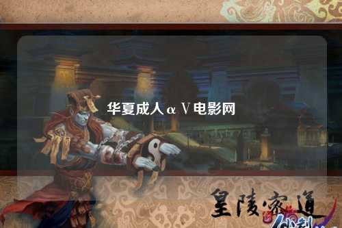 华夏成人αⅤ电影网