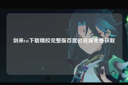 剑来txt下载精校完整版百度云资源免费获取