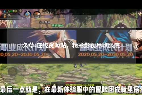 久草v在线资源站，精彩影视尽收眼底