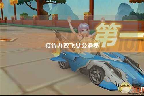 接待办双飞女公务员