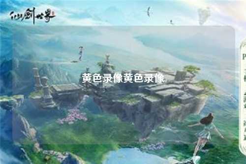 黄色录像黄色录像