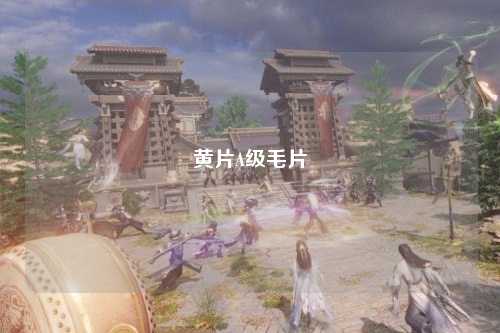 黄片A级毛片