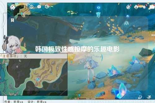 韩国极致性感按摩的乐趣电影