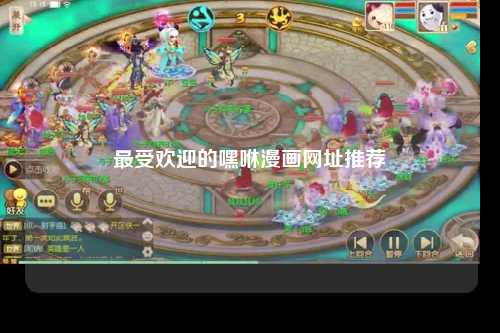 最受欢迎的嘿咻漫画网址推荐
