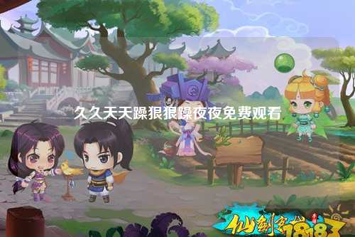 久久天天躁狠狠躁夜夜免费观看
