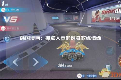 韩国漫画：抑欲人妻的健身教练情缘