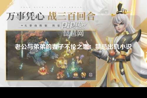老公与弟弟的妻子不伦之恋：禁忌出轨小说