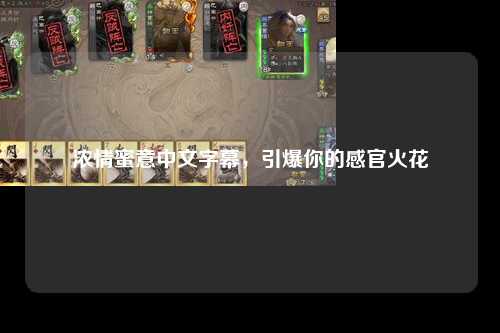 浓情蜜意中文字幕，引爆你的感官火花
