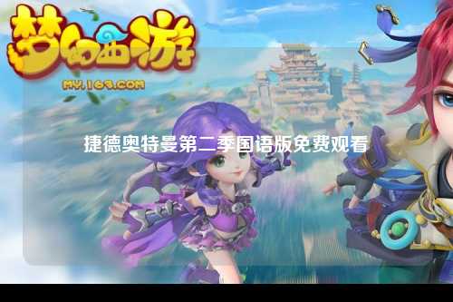 捷德奥特曼第二季国语版免费观看