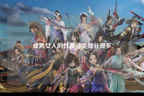 成熟女人的性爱分类细分很多