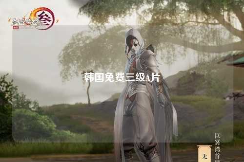 韩国免费三级A片