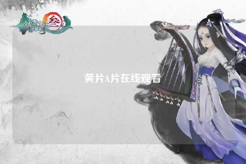 黄片A片在线观看