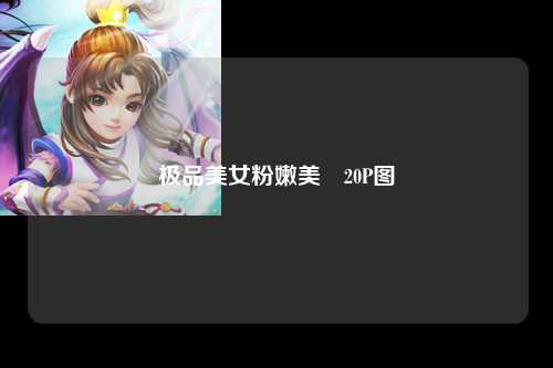 极品美女粉嫩美鮑20P图