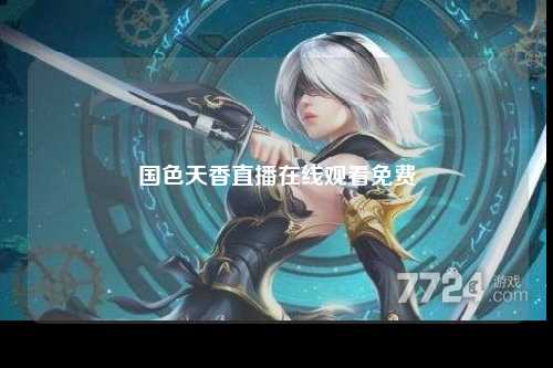 国色天香直播在线观看免费