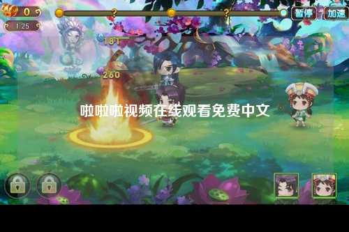 啦啦啦视频在线观看免费中文