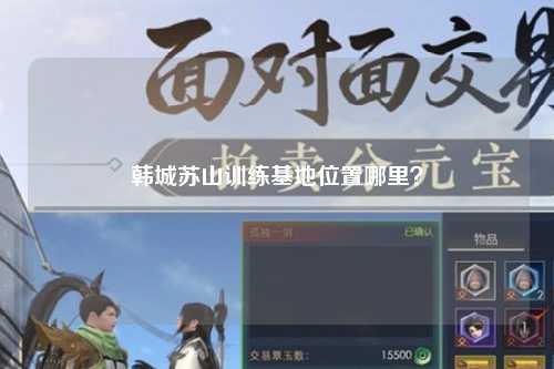 韩城苏山训练基地位置哪里？