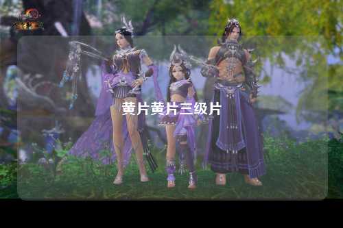 黄片黄片三级片