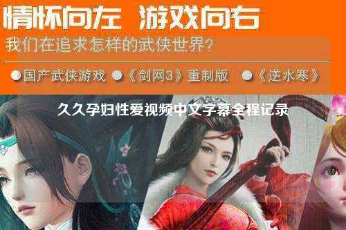久久孕妇性爱视频中文字幕全程记录