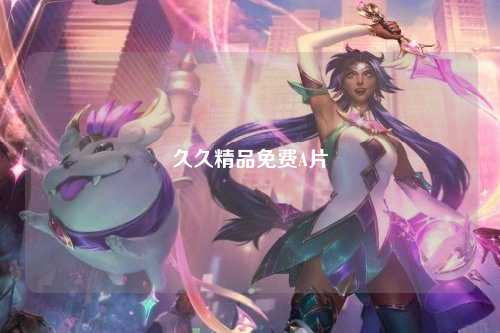 久久精品免费A片