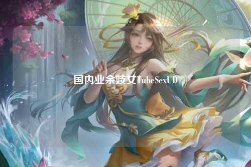 国内业余妓女TubeSexUD
