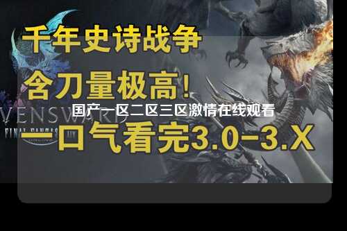 国产一区二区三区激情在线观看