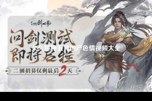久久婷婷五月国产色情视频大全