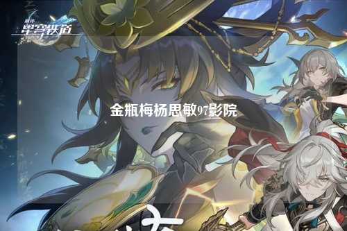 金瓶梅杨思敏97影院