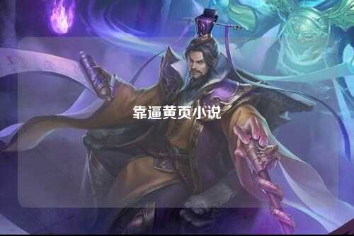 靠逼黄页小说