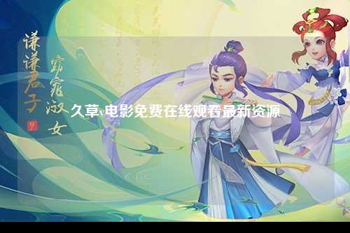 久草v电影免费在线观看最新资源