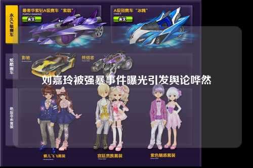 刘嘉玲被强暴事件曝光引发舆论哗然