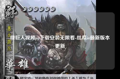 绿巨人视频pp下载安装无限看-丝瓜io最新版本更新