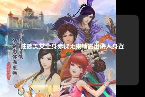 性感美女全身赤裸无束缚露出诱人身姿