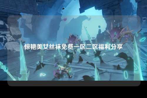 惊艳美女丝袜免费一区二区福利分享