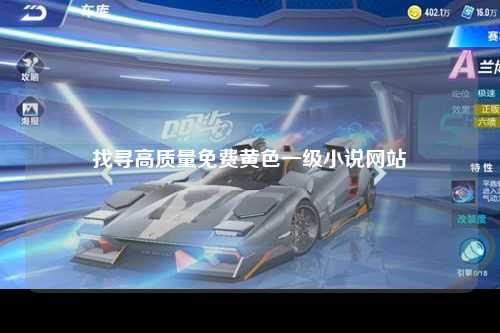 找寻高质量免费黄色一级小说网站