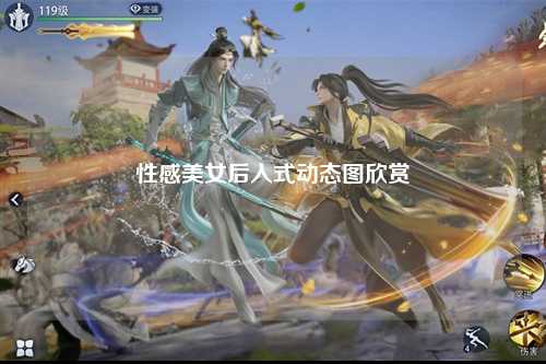 性感美女后入式动态图欣赏