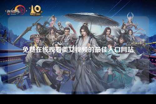 免费在线观看美女视频的最佳入口网站