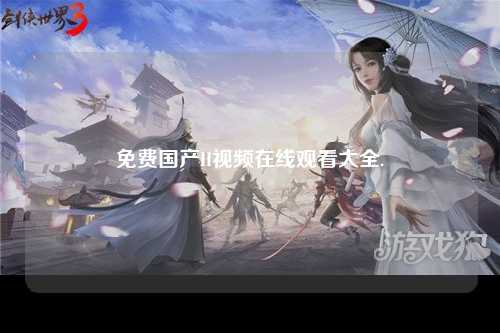 免费国产H视频在线观看大全.