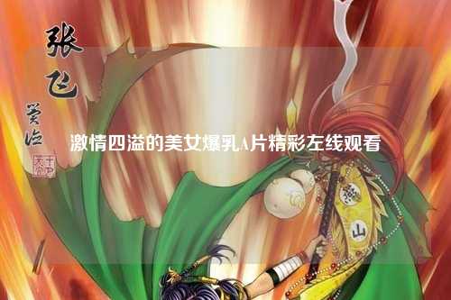 激情四溢的美女爆乳A片精彩左线观看