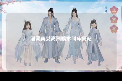 淫荡美女高潮喷水叫床网站