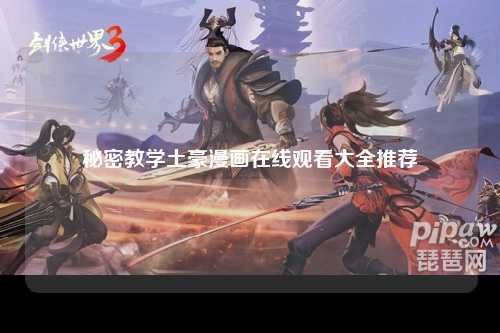 秘密教学土豪漫画在线观看大全推荐