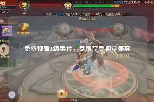 免费观看A级毛片，尽情享受视觉盛宴