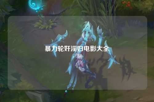 暴力轮奸淫妇电影大全