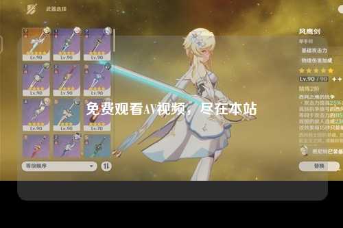 免费观看AV视频，尽在本站