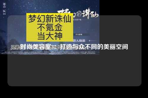 时尚美容室3：打造与众不同的美丽空间